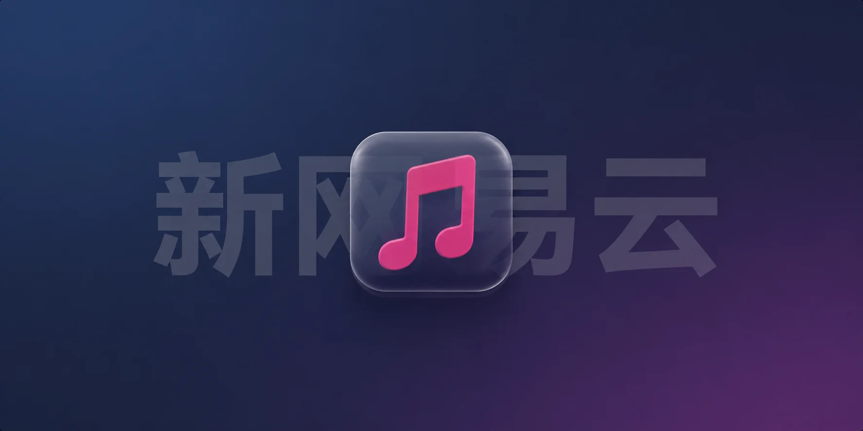 网易云新版体验