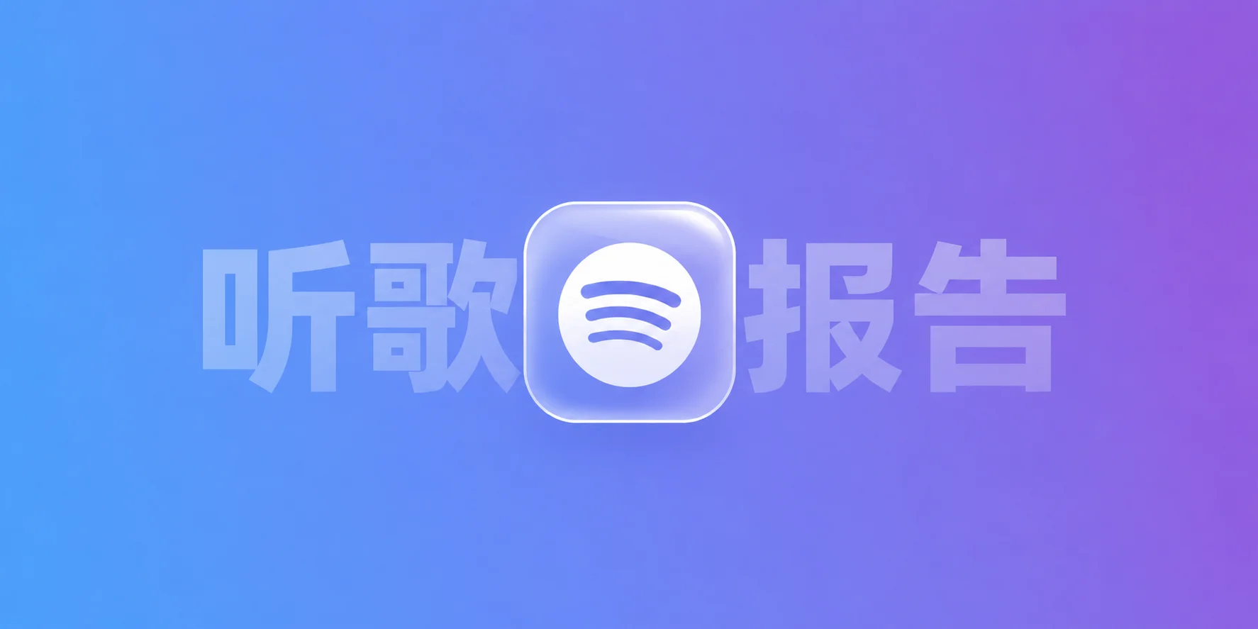 年度听歌总结