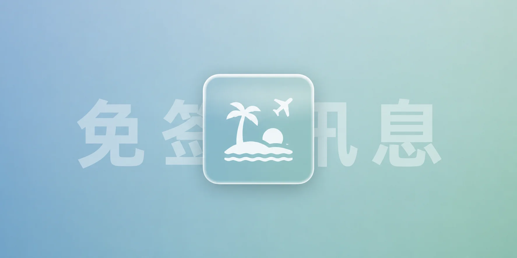 免签讯息