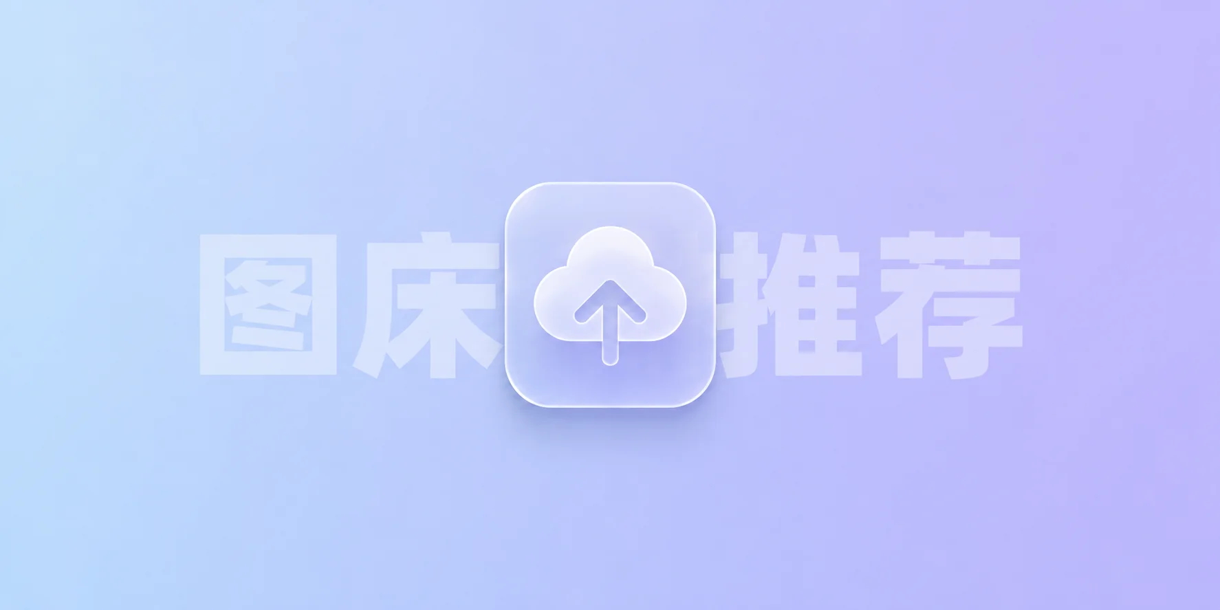 分享自用or收藏免费图床